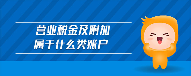 营业税金及附加属于什么类账户