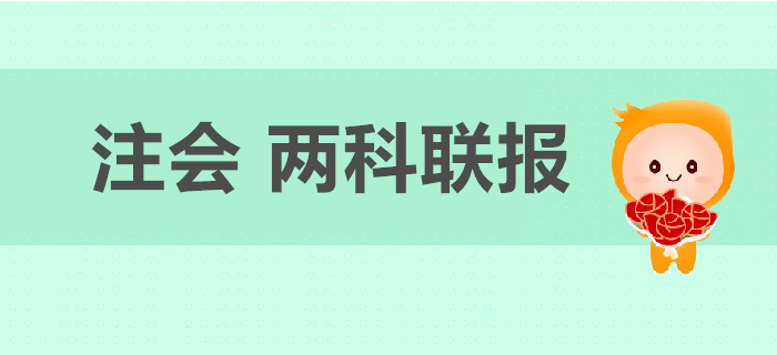 2020年注册会计师考试两科联报如何搭配？