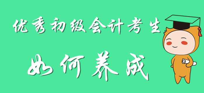 优秀初级会计考生养成计划，别人可都看了！