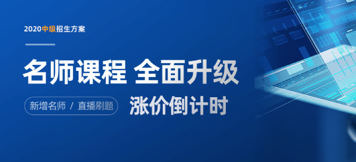 2020年中级会计职称新版招生方案