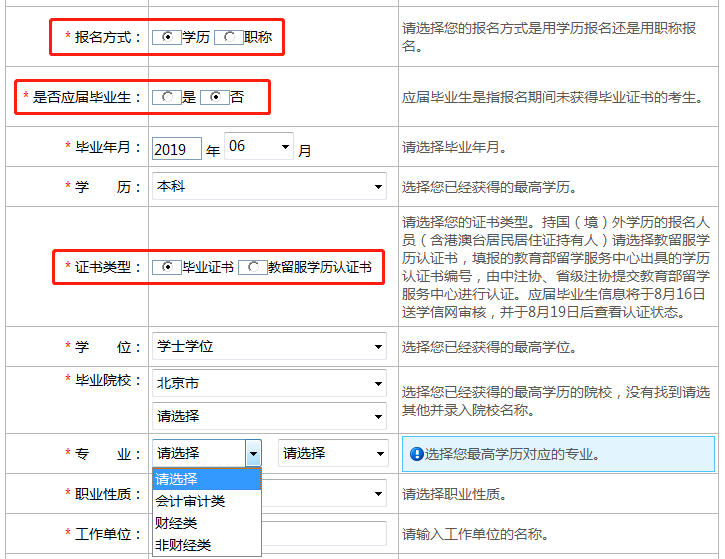 填写注会报名信息