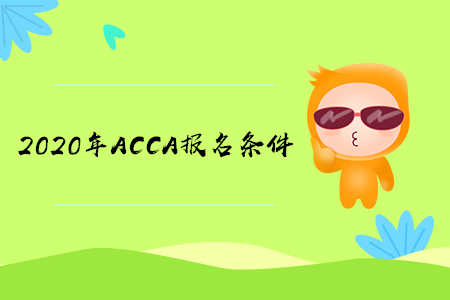 2020年湖北ACCA报名条件有什么要求