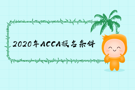 2020年福建ACCA报名条件有什么要求