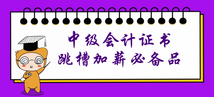 没有中级会计证书？就等于丧失了跳槽加薪的权利！