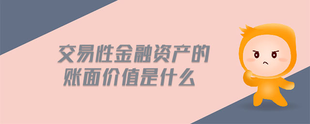 交易性金融资产的账面价值是什么