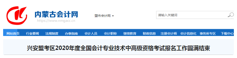 内蒙古兴安盟2020年中级会计职称报名人数1193人