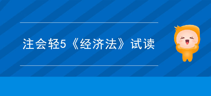 2020年注册会计师轻5《经济法》电子版来了，抢先试读！