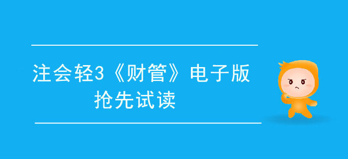 2020年注会轻3《财管》电子版来了，抢先试读！