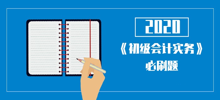 2020年《初级会计实务》考试每日一单选-事业单位购入固定资产