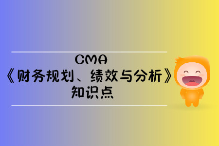 预算参与者_2020年cma考试p1知识点