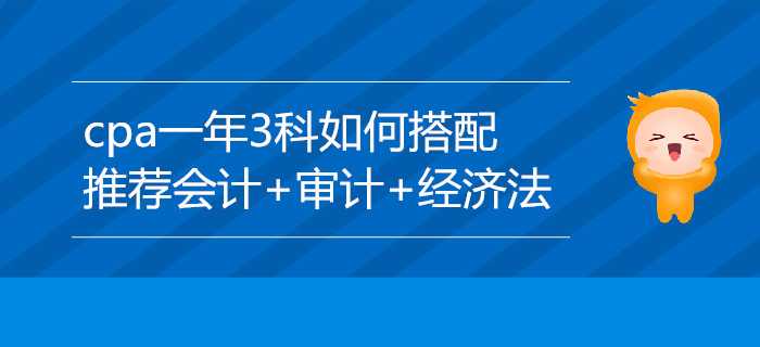 CPA一年3科搭配推荐：会计+审计+经济法