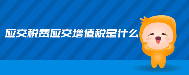 应交税费应交增值税是什么