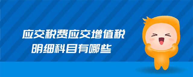 应交税费应交增值税明细科目有哪些