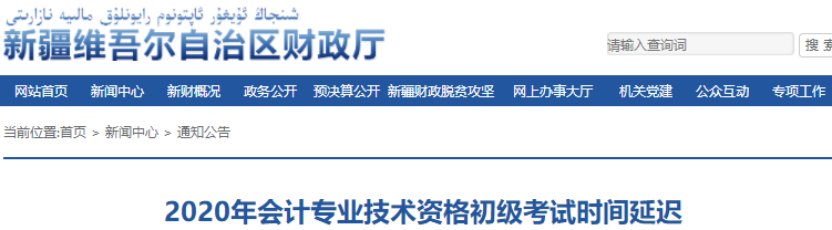 新疆2020年初级会计职称考试推迟通知