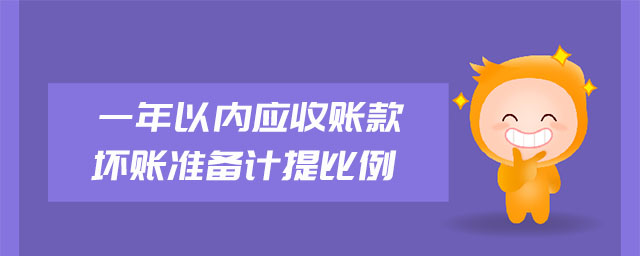 一年以内应收账款坏账准备计提比例