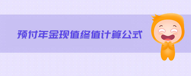 预付年金现值终值计算公式