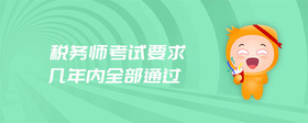 税务师考试要求几年内全部通过