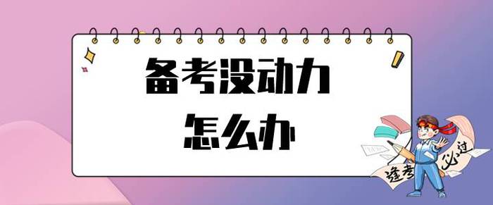 初级会计考试延期，备考没动力怎么办？试试这招让你满血复活！