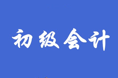 2020初级会计打印准考证时间确定了吗？