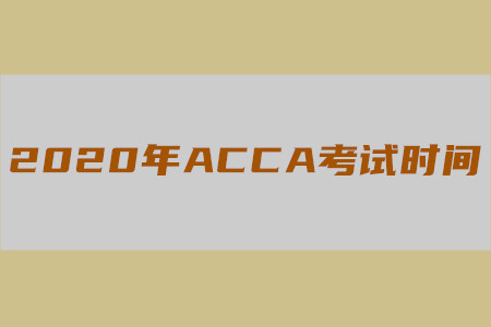 2020年新疆ACCA考试时间是什么时候