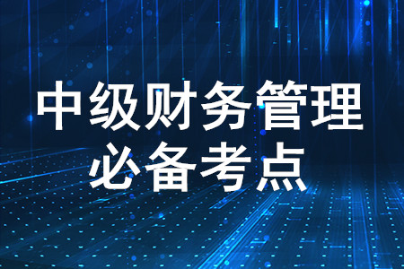 留存收益_2020年中级会计财务管理必备知识点