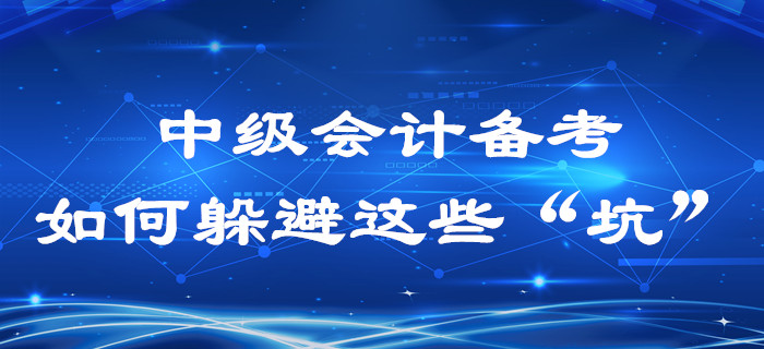  2020年中级会计备考过程中，这些“坑”你是不是也踩过？