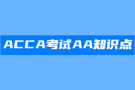 期中审计工作对期末审计的总体影响_2020年ACCA考试AA知识点