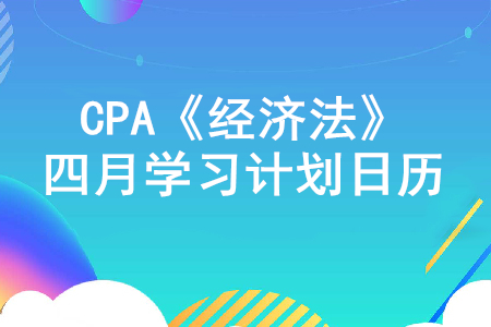 抢占先机！2020年注册会计师《经济法》4月份学习计划日历！