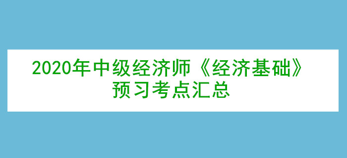 2020年中级经济师《经济基础》预习考点汇总