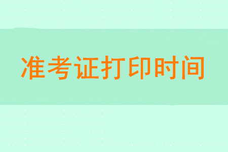 2020年初级会计什么时间打印准考证？