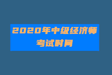 官宣！2020年中级经济师考试时间为10月31日至11月1日