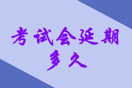 南京市初级会计考试会延期多久？