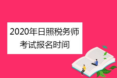 2020年日照税务师考试报名时间