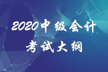 中级会计职称实务大纲有哪些内容？