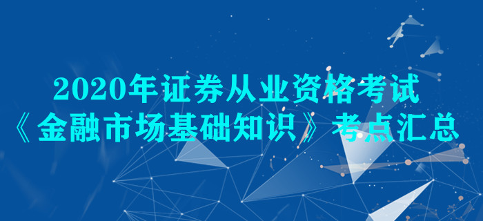 2020年证券《金融市场基础知识》考点汇总