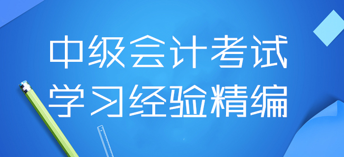 2020年中级会计考试学习经验精编！4月第三周干货资料速领