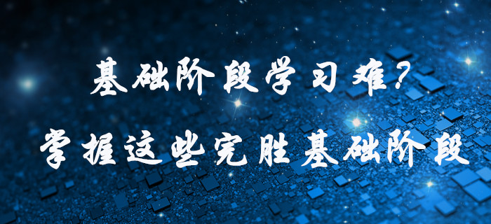 中级会计基础阶段学习难？快看这些学习方法，为高效通关助力！