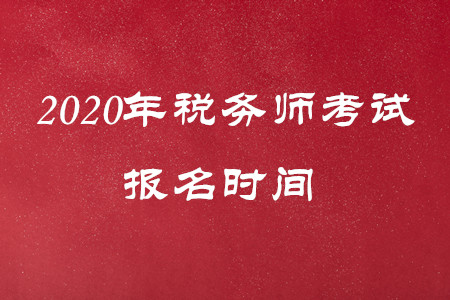 最新通知！2020年税务师报名时间有变动！