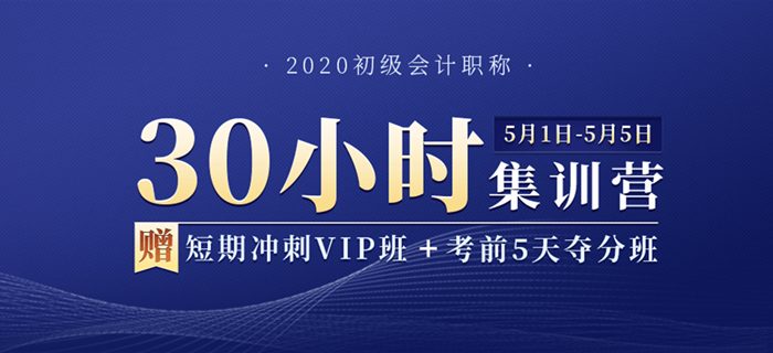 2020年初级会计职称30小时集训营，用五天假期，换今年通关！