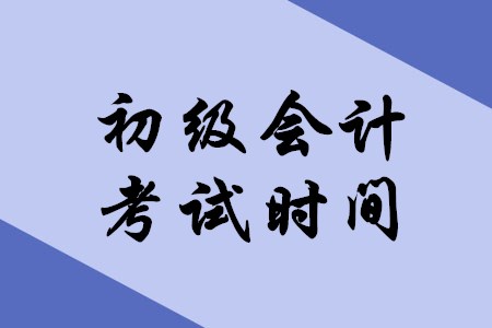 上海2020年初级会计考试推迟到什么时候？