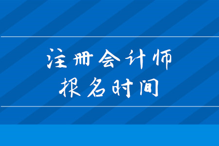 2020年注会考试什么时候截止报名？考试都有什么科目？