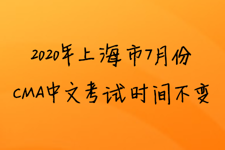 2020年上海市7月份CMA中文考试时间不变