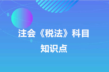 混合销售_2020年注册会计师《税法》重要知识点