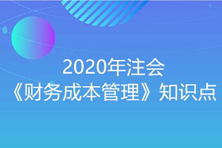 营运资本-2020年注会《财务成本管理》知识点