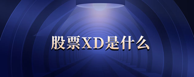 股票xd是什么