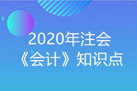 会计要素计量属性_2020年注会《会计》重要知识点