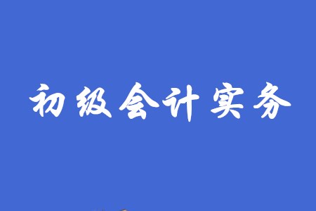 2020年初级会计实务的考试难度如何？