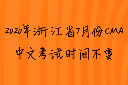 2020年浙江省7月份CMA中文考试时间不变