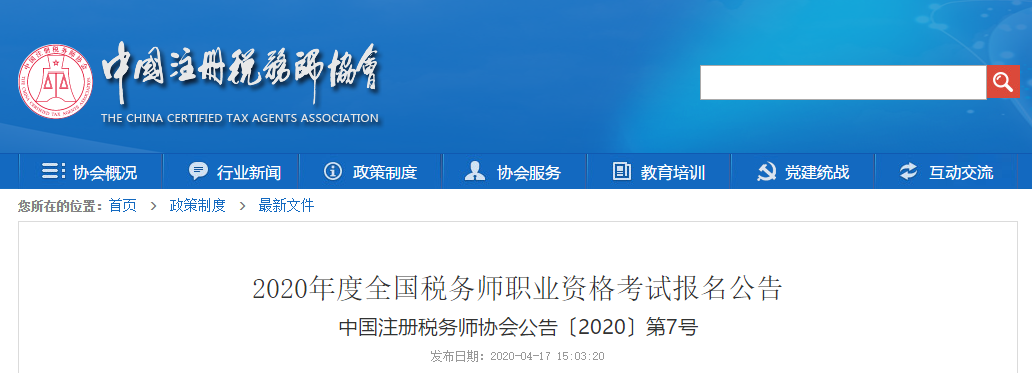 2020年度全国税务师职业资格考试报名公告