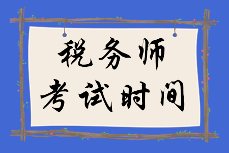 重磅！2020年税务师考试时间具体安排已公布，请考生速来查看！